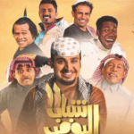 بإيرادات قياسية.. فيلم شباب البومب 2 يتصدر شباك التذاكر في السعودية