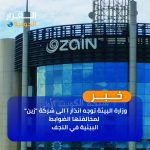 وزارة البيئة توجه إنذارًا إلى شركة “زين” لمخالفتها الضوابط البيئية في النجف